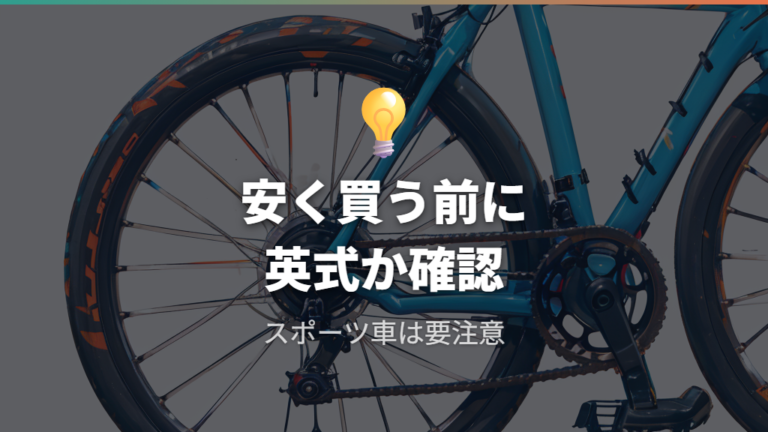 安く買うときの注意点は英式中心という前提