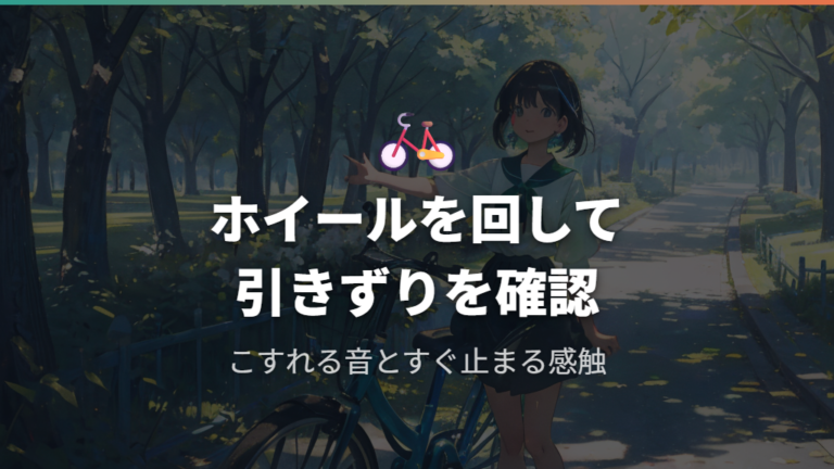 車輪やブレーキの引きずりはホイールの回り方で気づく
