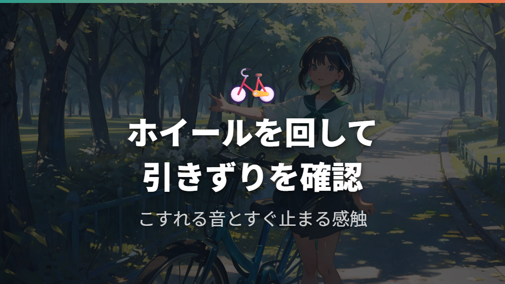 車輪やブレーキの引きずりはホイールの回り方で気づく