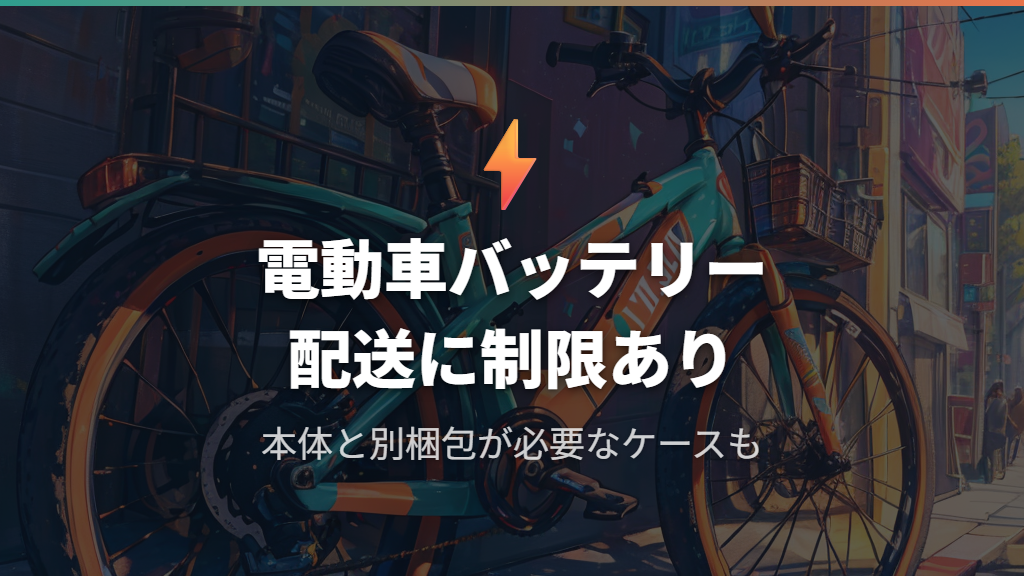 電動アシスト車の配送制限と東京都の譲渡証明書の参照