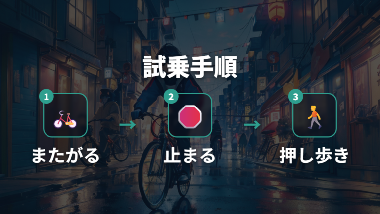 安全に乗れるサイズ確認を試乗で進める手順