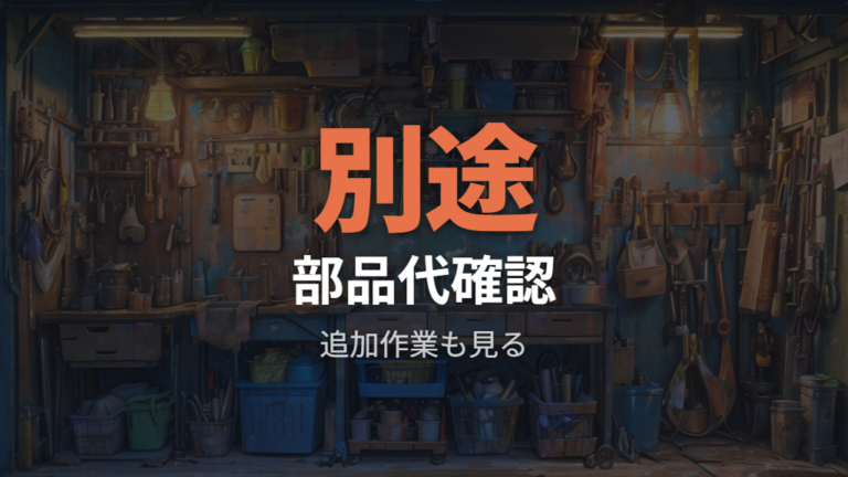 店舗交換の工賃と部品代の目安は追加作業も見る