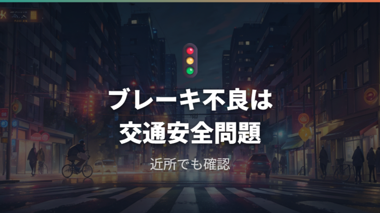 ブレーキ不良と交通安全の関係は警察庁情報で押さえる