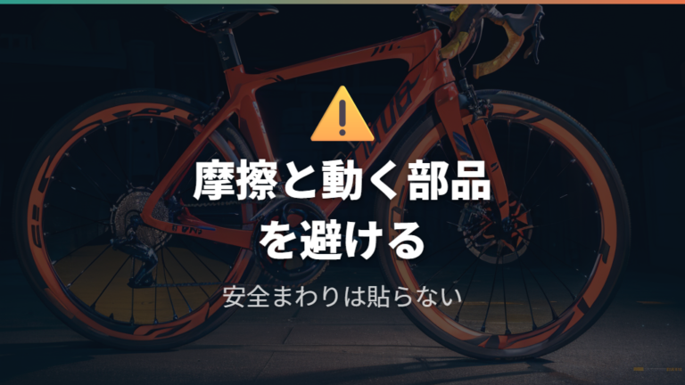 貼ってはいけない場所の考え方は摩擦と動く部品を避けること