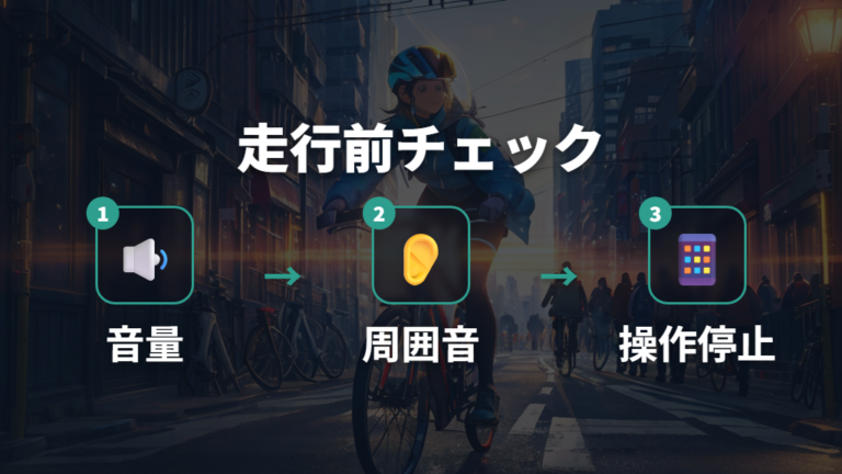 安全に使うための考え方を走行前にチェックする