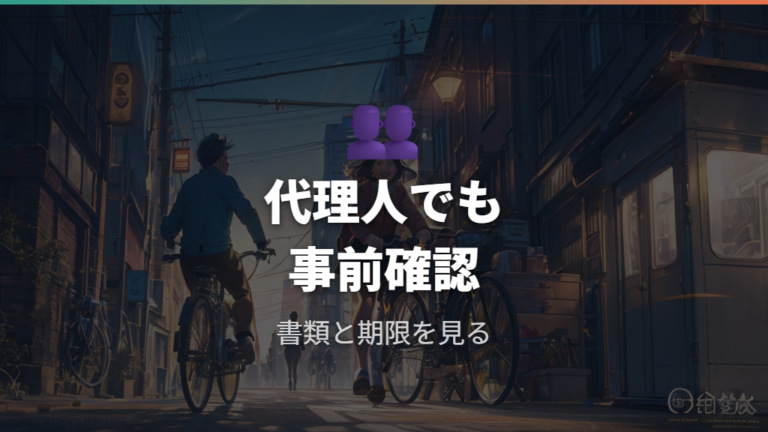 返還に必要な持ち物と期限は代理人でも確認