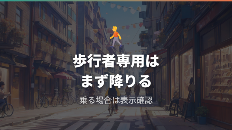 歩行者専用道路で自転車がどこまで通れるか