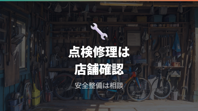 点検や修理など購入後サービスは店舗確認が前提