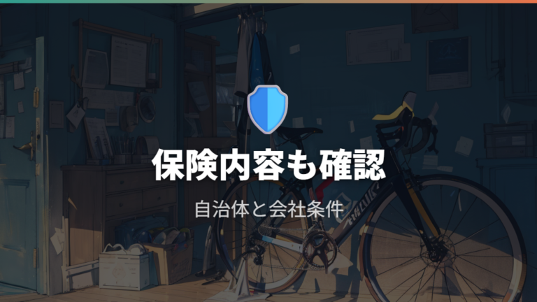自転車保険の加入義務は自治体と補償内容を確認する