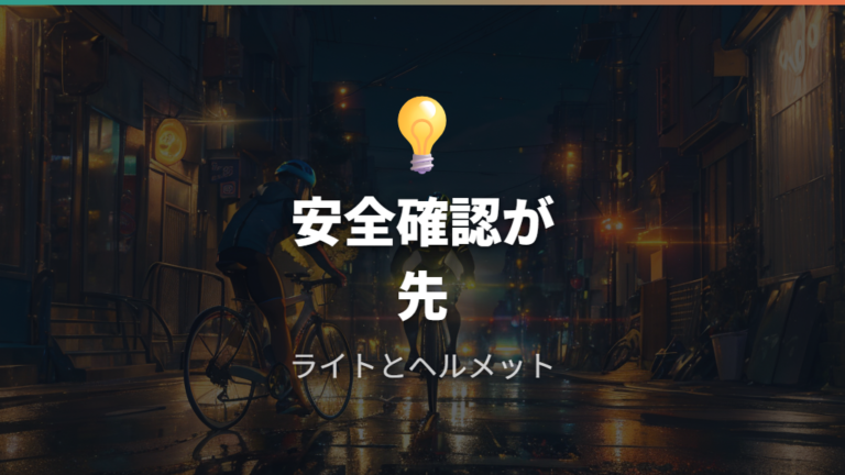 屋外走行とエアロバイクの違いを安全面から考える
