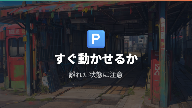 違法駐輪になるケースは放置自転車の考え方で判断する