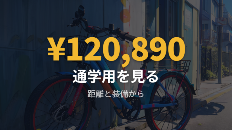 通学用自転車の選び方は距離と装備から考える
