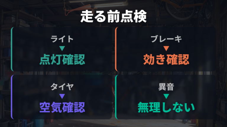 安全な乗り方の基本は点検と整備にも表れる