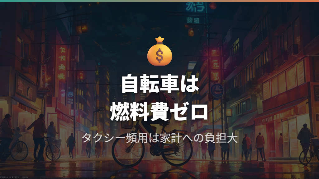 4.8キロタクシー料金とのコスト比較