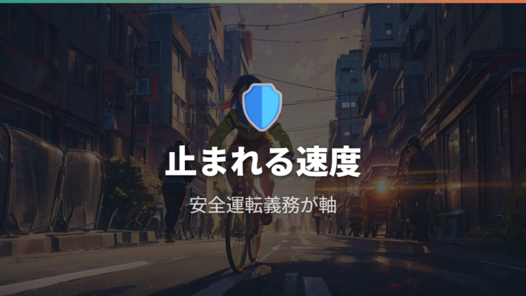 道路交通法で見る速度の扱いは安全運転義務が軸になる