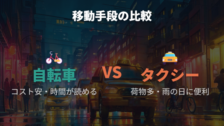 5.7キロ タクシー料金との比較と移動手段の選び方