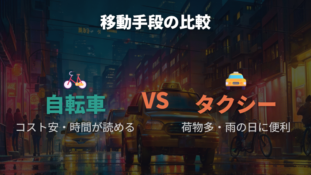 5.7キロ タクシー料金との比較と移動手段の選び方