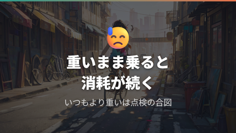 車輪やブレーキの引きずりを放置すると余計な力と消耗につながる