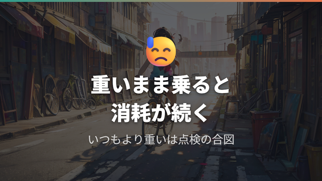 車輪やブレーキの引きずりを放置すると余計な力と消耗につながる