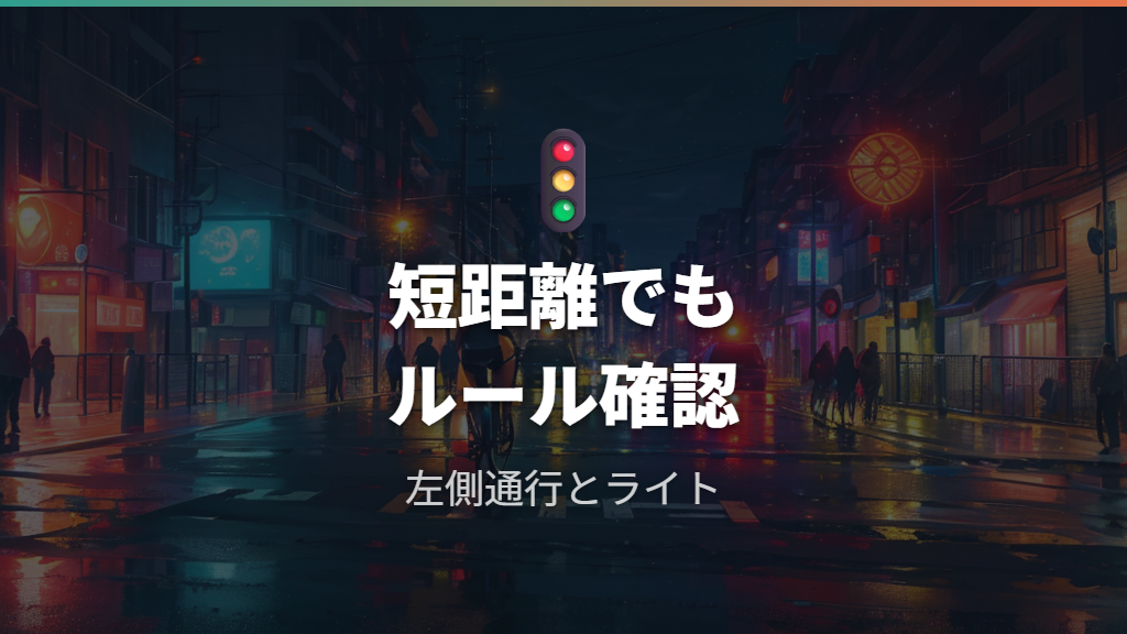 短距離でも守る交通ルールを出発前に確認する