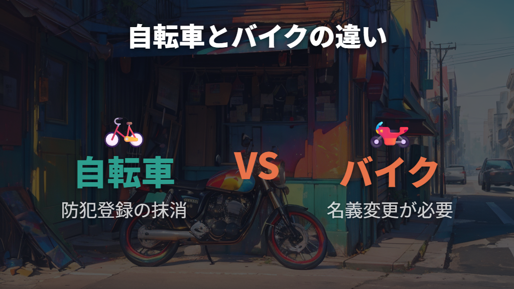 車両種別の違いとメルカリバイク売り方名義変更との比較