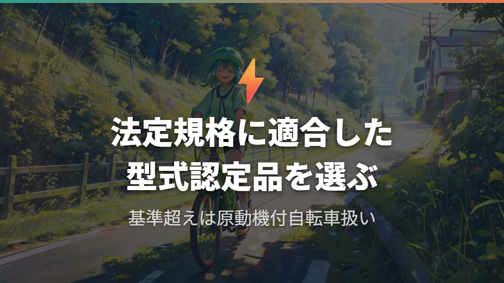 電動アシスト車の法定規格と出力基準