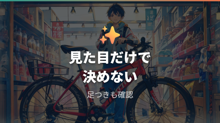 男の子向け26インチの選び方は見た目だけでいい?