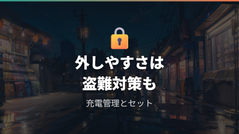 取り外しやすいライトは盗難対策もセットで考える