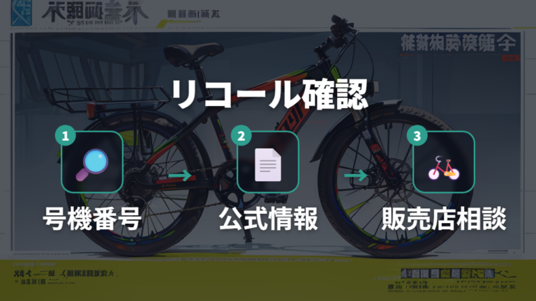 リコール対象の確認方法は公式情報と号機番号を見る