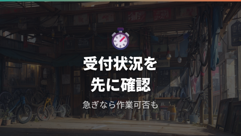 店舗持ち込み前の確認点は受付可否と混雑状況