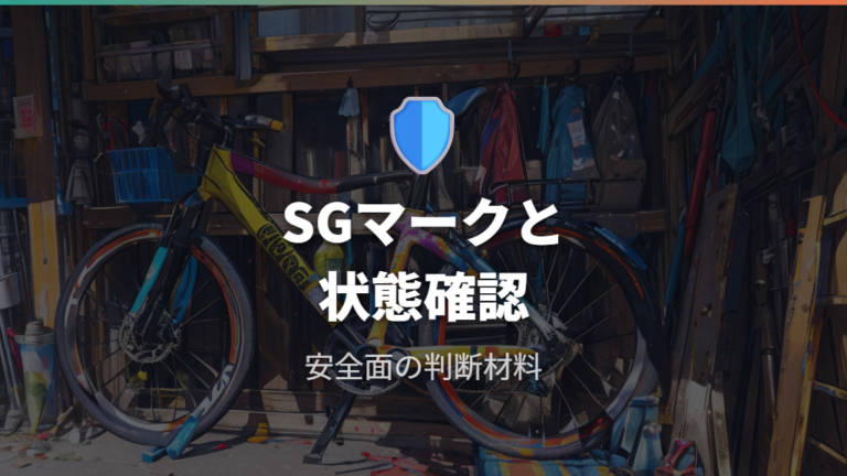 安全基準とSGマークは何を見るべきか