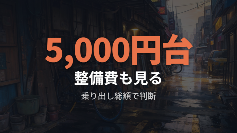 中古購入の実質費用は整備状態で大きく変わる