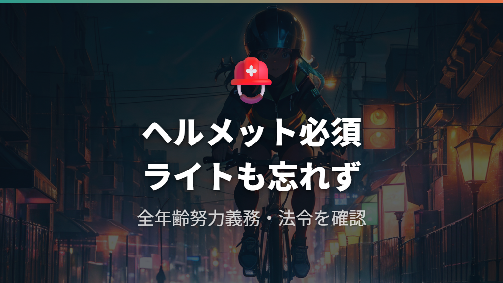 安全装備と法令遵守の事前確認ポイント