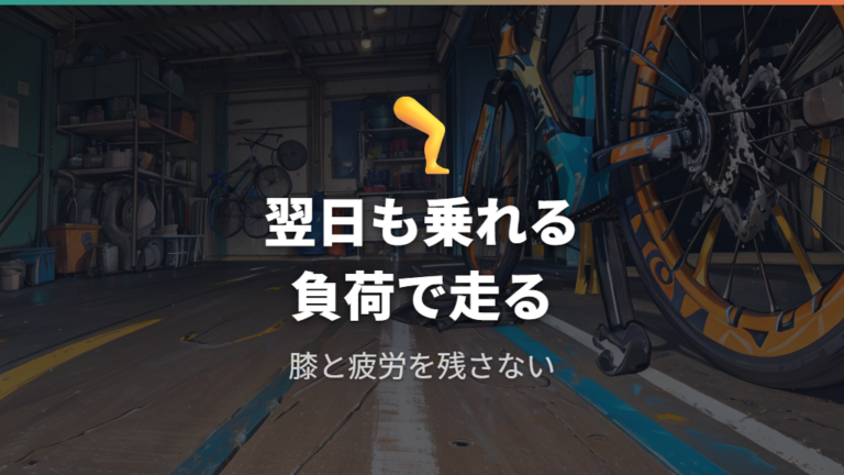 負荷を上げすぎない乗り方で膝と疲労を残さない