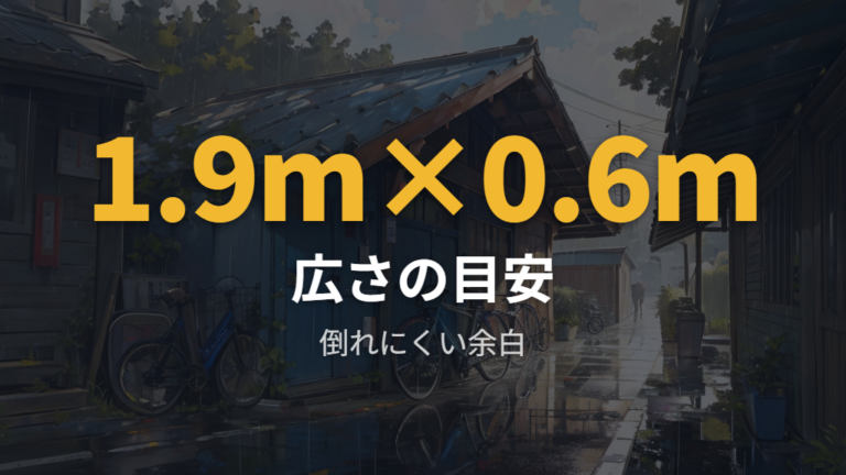 倒れにくく盗まれにくい駐輪は広さと置き場所で決まる