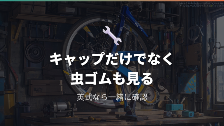 合うキャップの見分け方でスーパーバルブも確認する