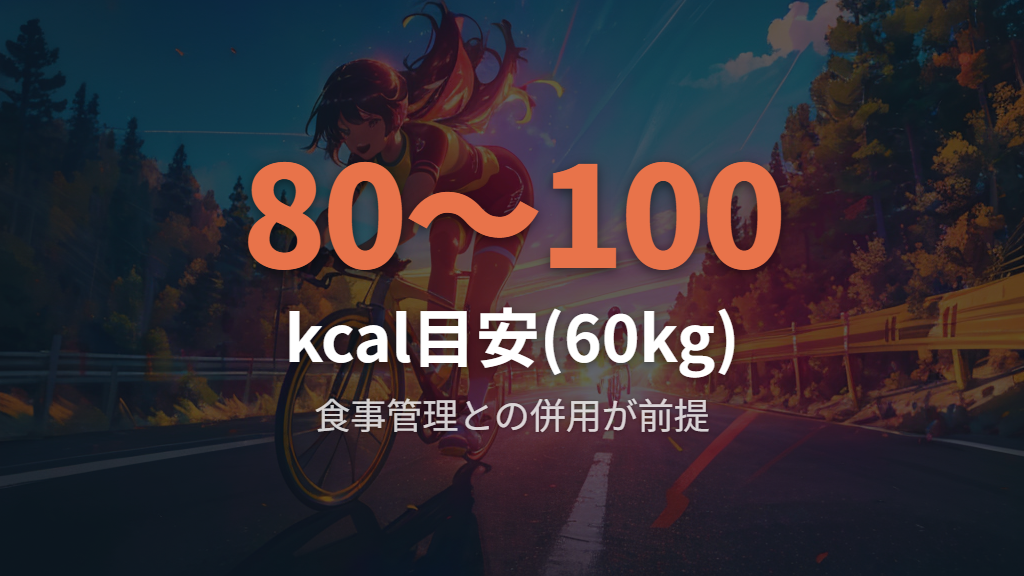自転車移動で期待できる消費カロリーと注意点