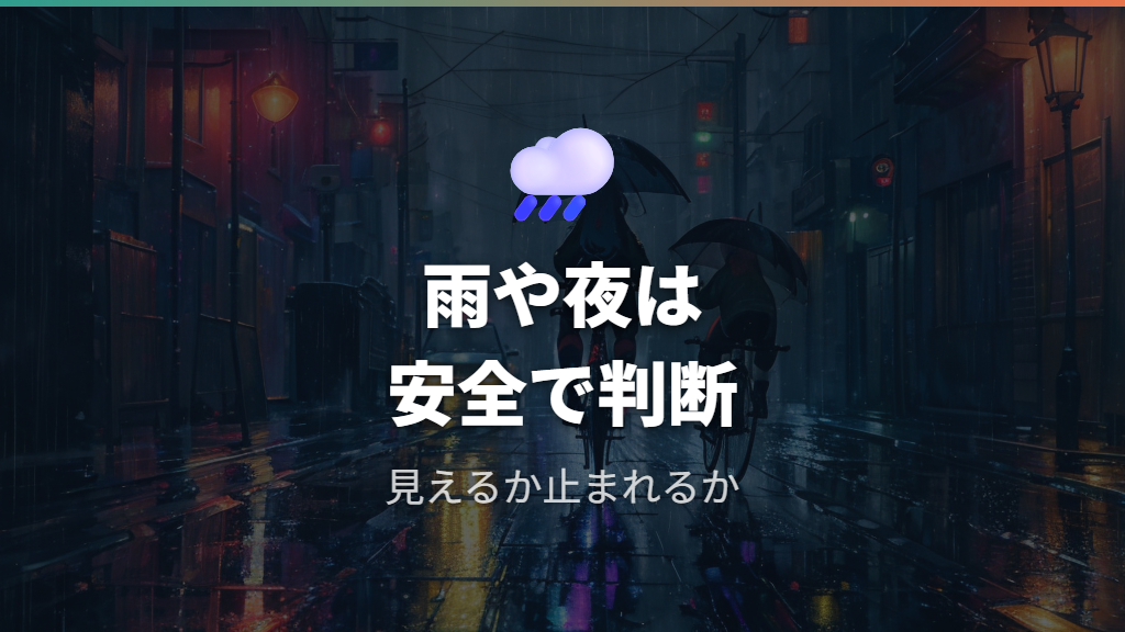 雨や夜でも1.7kmを自転車で行っていいか