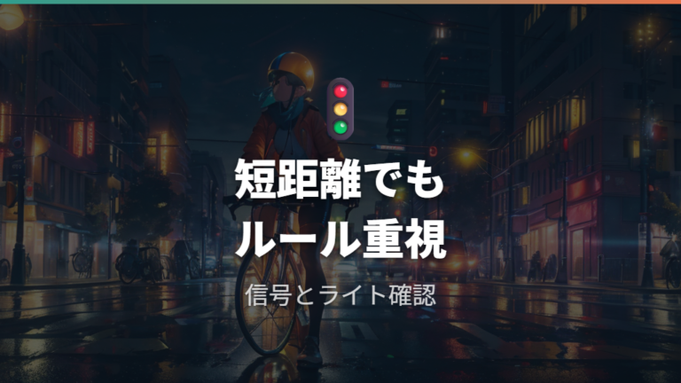 短距離でも守るべき自転車ルール