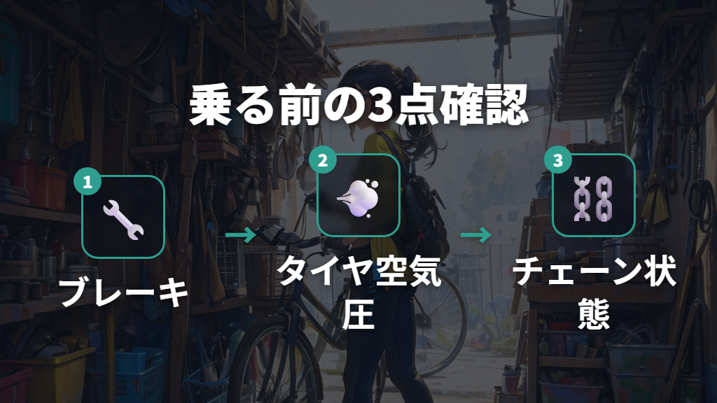 自転車技士が推奨する安全点検のポイント