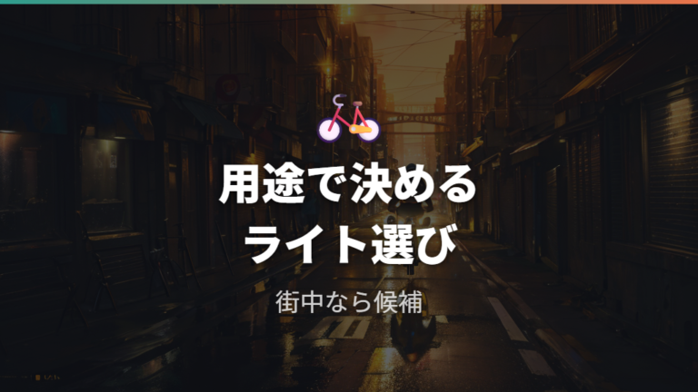 ダイソー品を選ぶ価値は補助灯ではなく用途の見極めで決まる