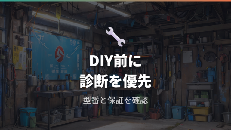 DIYや見積もりで費用を抑える前に注意する点