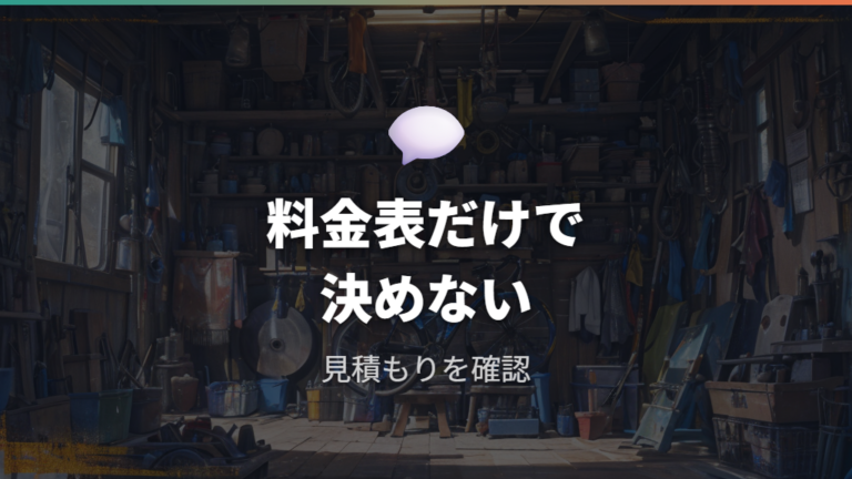 よくある修理工賃の一覧を見ても見積もり確認が必要