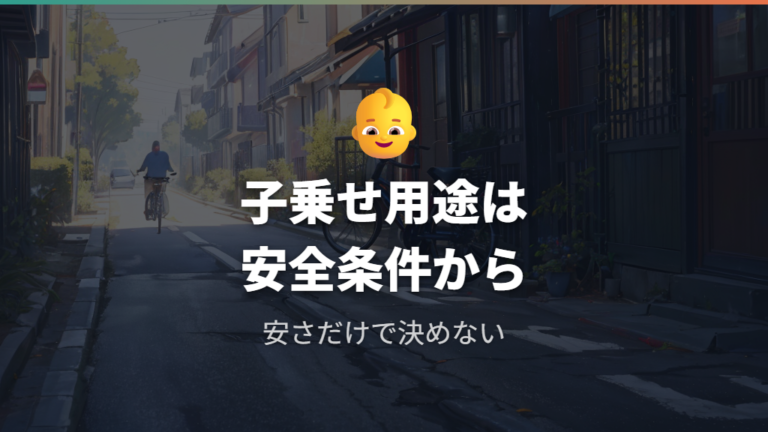 子乗せ用途で1万円台の格安自転車を選んでもいい?
