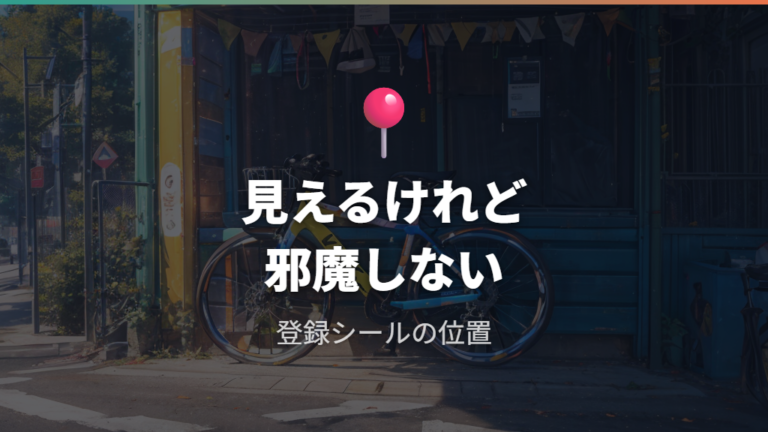 防犯ステッカーの役割と限界から登録表示を隠さない位置を考える