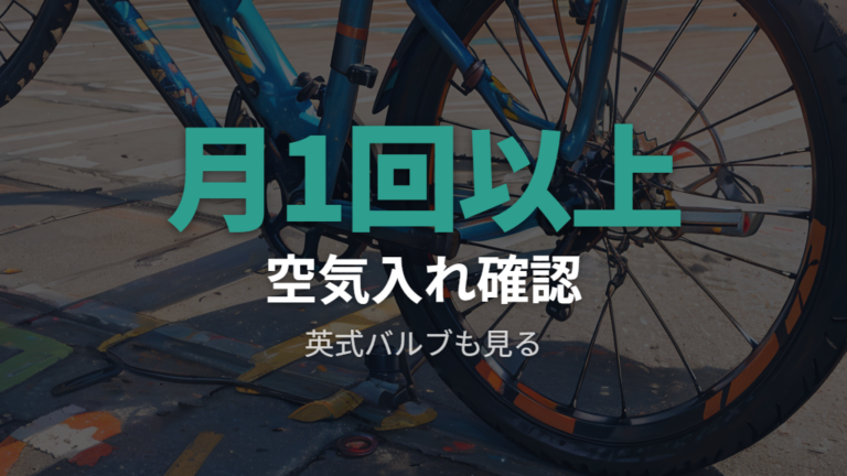 安い自転車の選び方で空気入れとバルブも確認する