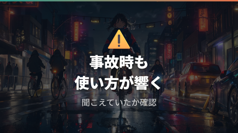 事故時にも事案ごとに見られ得るのか