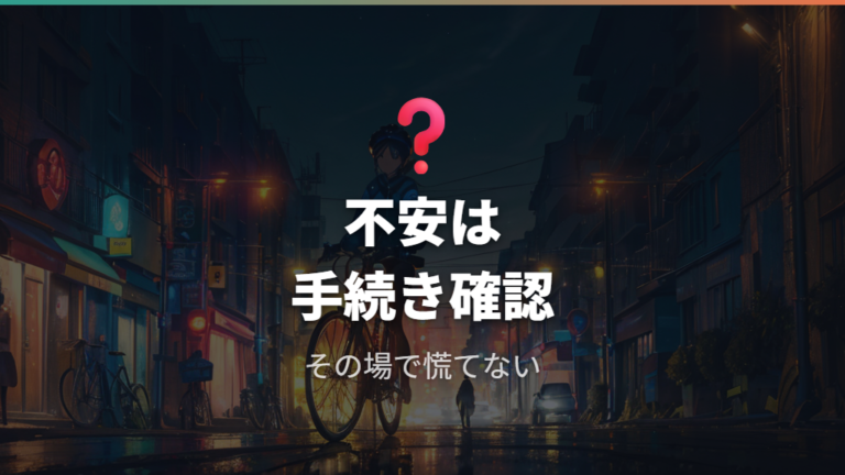違反時の罰則と取り締まりで不安な点をQ&Aで整理する