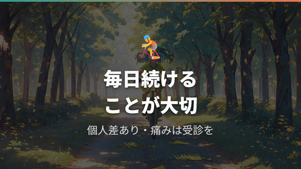 健康効果の目安と継続的な実践の重要性