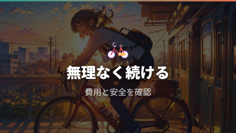 電車通勤との費用比較で無理なく続ける距離を考える